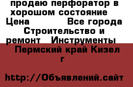 продаю перфоратор в хорошом состояние  › Цена ­ 1 800 - Все города Строительство и ремонт » Инструменты   . Пермский край,Кизел г.